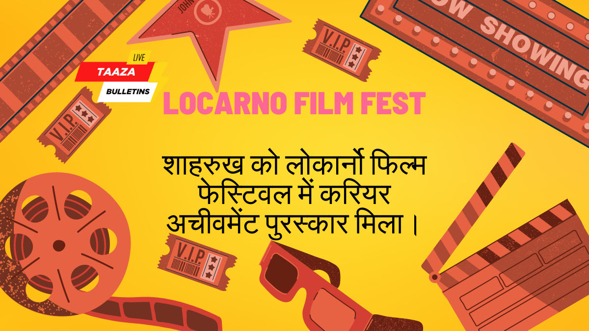 Locarno Film Fest – लोकार्नो फिल्म फेस्टिवल में करियर अचीवमेंट अवार्ड मिलने पर शाहरुख ने कहा, इतने खुले हाथों से मेरा स्वागत करने के लिए शुक्रिया!