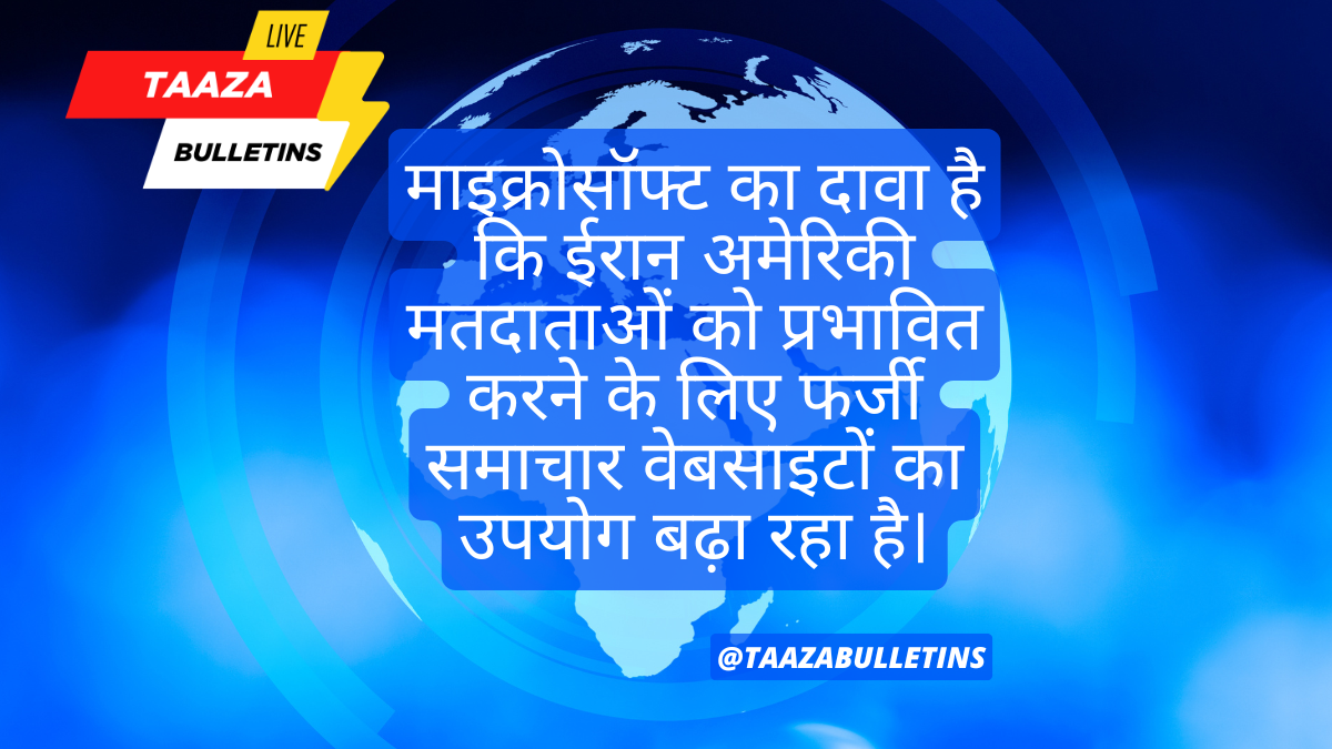 Iran Steps up Influence Campaign – माइक्रोसॉफ्ट का दावा है कि ईरान अमेरिकी मतदाताओं को प्रभावित करने के लिए फर्जी समाचार वेबसाइटों का उपयोग बढ़ा रहा है।