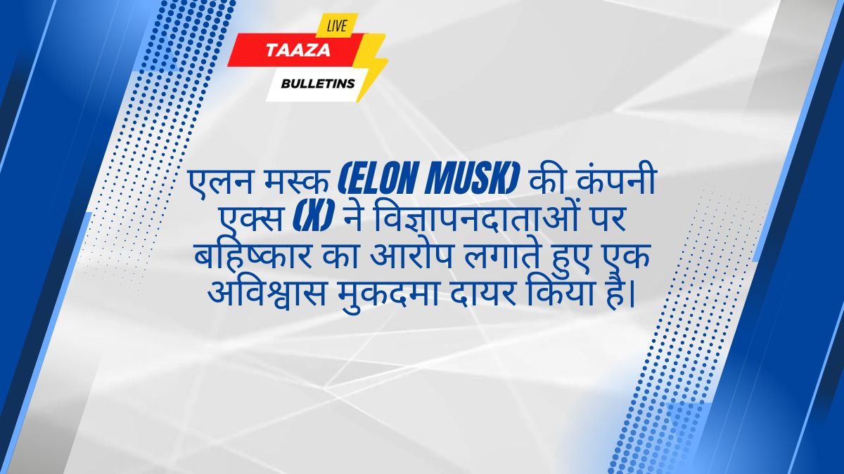 Elon Musk’s X Initiates Legal Action Against Advertisers : Elon Musk ने विज्ञापनदाताओं पर बहिष्कार का आरोप लगाते हुए एक अविश्वास मुकदमा दायर किया है।