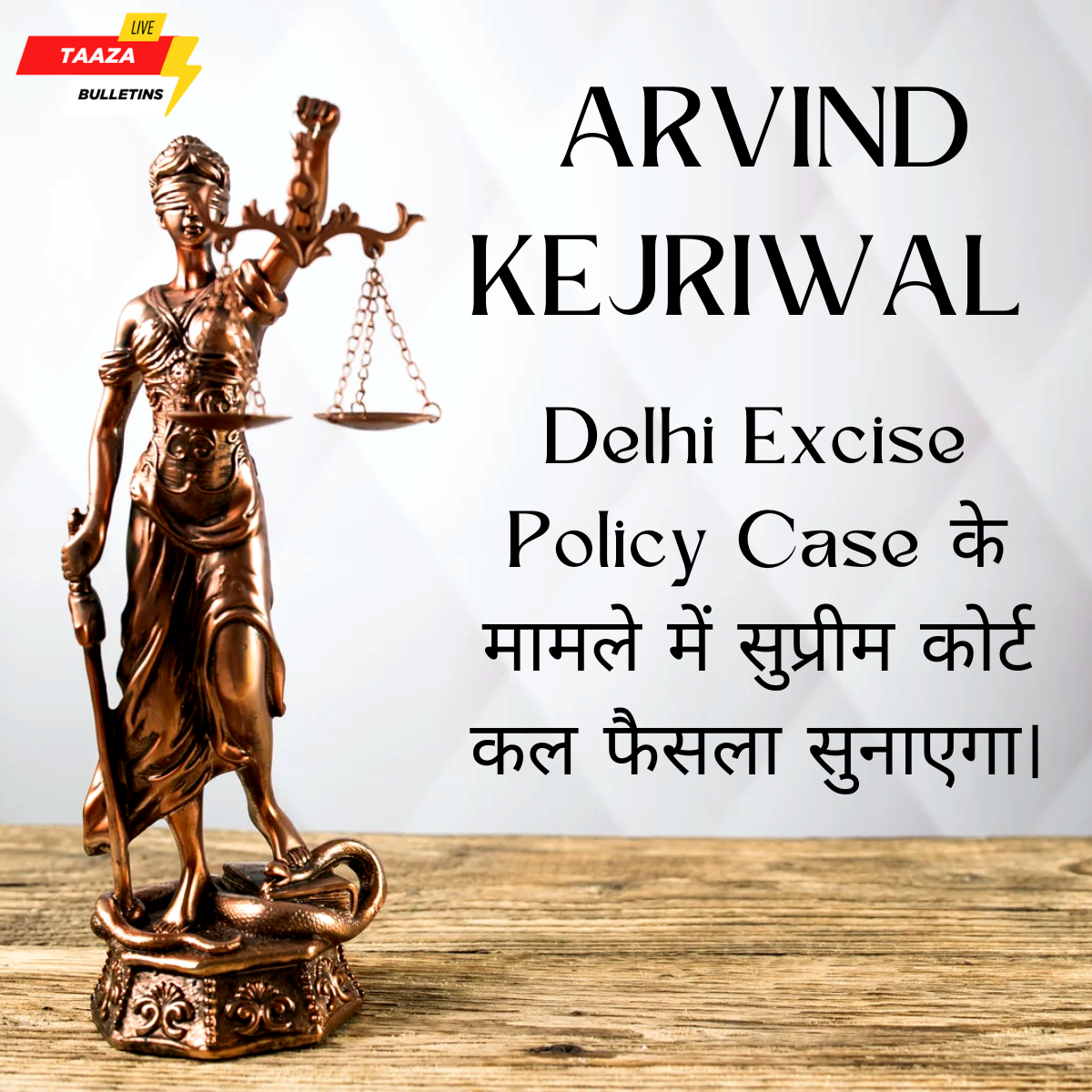 Arvind Kejriwal : Delhi Excise Policy Case के मामले में सुप्रीम कोर्ट कल फैसला सुनाएगा।